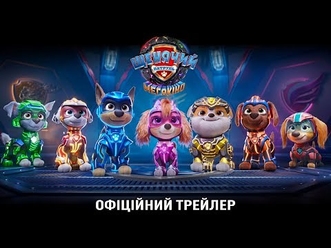 Щенячий Патруль. Мегакіно трейлер українською мультфільм 2023 || Мультфільм Щенячий патруль 2023