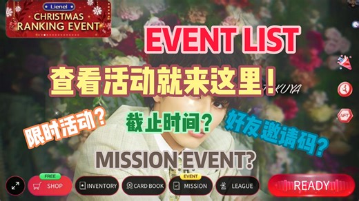 【SSE】【新手向】EVENT LIST 详细介绍来啦！在这里查看全部活动！还有好友邀请的完整介绍呀~