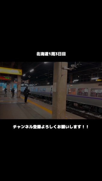 北海道一周旅3日目！！#北海道 #jr北海道 #一周 #3日目 #チャンネル登録で応援お願いします #チャンネル登録お願いします