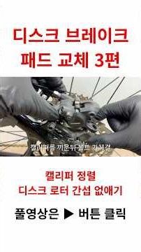 디스크 브레이크 패드 교체 3편, 패드 교체한 캘리퍼 체결 및 정렬