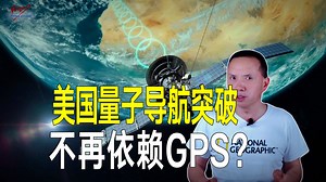 美国量子导航突破，导弹不再依赖GPS？称中国在第三层次