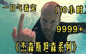 10小时看完《杰森斯坦森系列》职业杀手绝不手软，一口气看完百部动作大片