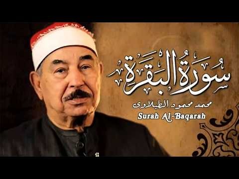سورة البقرة | الشيخ محمد محمود الطبلاوي مجود جودة عالية