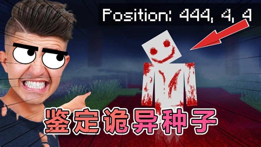 我的世界：Preston老哥再次鉴定诡异种子