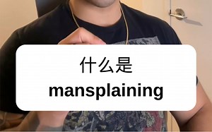 什么是mansplaining