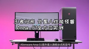 王者归来 外星人性能怪兽 Area-51全方位实测 理论性能拉满！英特尔酷睿Ultra9 ....._哔哩哔哩_bilibili