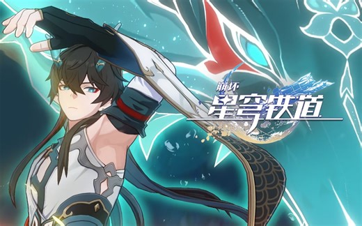 《崩坏：星穹铁道》EP：「水龙吟」