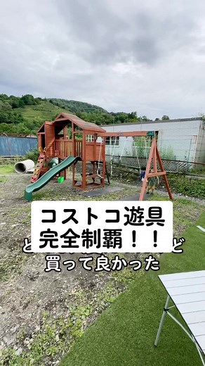 コストコの遊具を完全制覇！ブランコ設置の挑戦