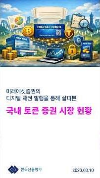 [KIS Special Report] A Look at the Domestic Token Securities Market Through Mirae Asset Securitie...