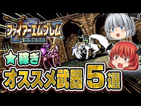 【聖戦の系譜】第１位は○○！？★稼ぎオススメ武器ランキング！