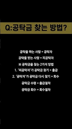 공탁금 수령방법에 대한 간략한 설명, 공탁금 찾는 방법? 부터 공탁금 수령방법? 까지 속성으로 안내해 드립니다.#shorts #공탁금 수령방법 #공탁 #공탁금 #공탁금이란