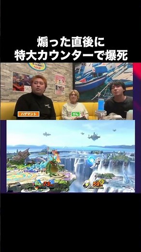 煽った直後に特大カウンターで爆死www #スマブラ #スマブラsp #ゲーム