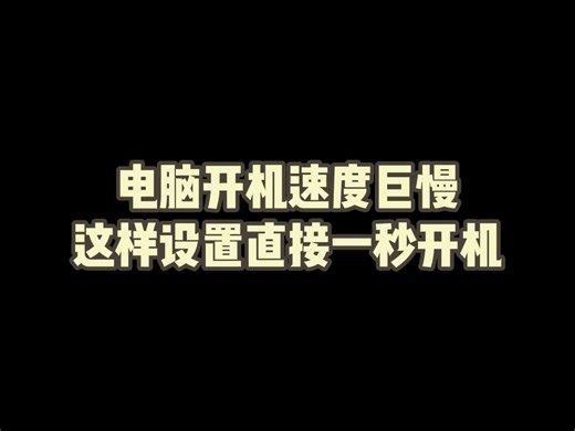 电脑开机速度巨慢，这样设置直接一秒开机