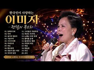 이미자 골든베스트 | 국민가수 '이미자' 히트곡 모음 🎤 세월이 흘러도 사랑받는 추억의 명곡 BEST 🌿마음을 울리는 이미자 최고의 명곡 | 하루 종일 듣기 좋은 음악