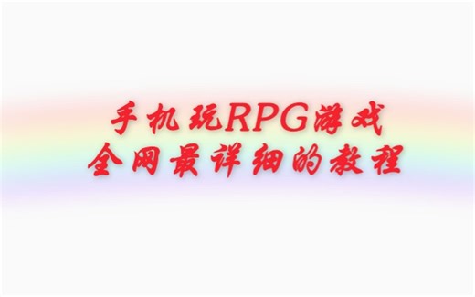 【干货教程】手机玩RPG游戏，不知道怎么操作，纯干货教程，点进来就对了