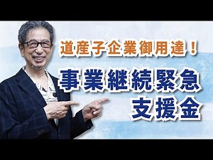 道産子企業御用達！「事業継続緊急支援金」