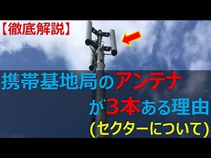 [Comprehensive explanation] Why mobile base stations have three antennas (sectors) Learn the basi...