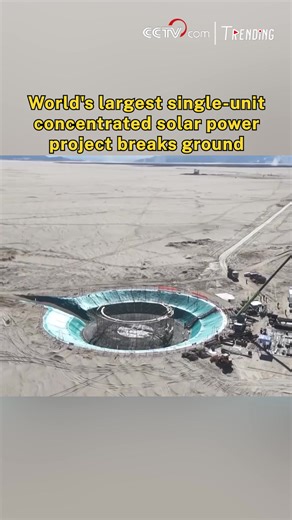 Cosin Solar's 350MW tower-type concentrated solar power (CSP) project, the world's largest single-unit CSP facility, officially broke ground in Golmud City, northwest China's Qinghai Province, on Thursday. #Trending #ChinaInnovates | CCTV
