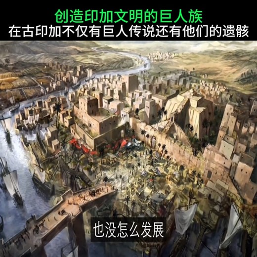 《创造印加文明的巨人族》世界各地都有“巨人”传说，但都只限于神话中，唯独在古印加，不仅有巨人传说，还有他们的遗骸 | Fdhgfh