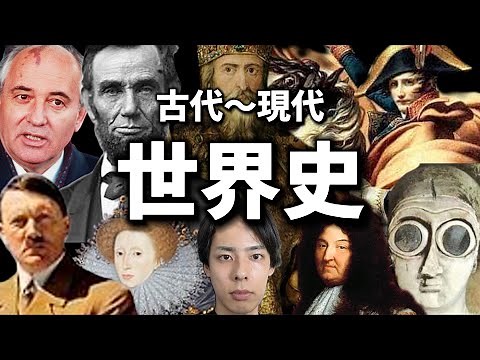 【永久保存版】世界史の古代から現代までをわかりやすく解説【最新版】