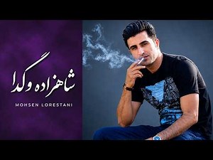 لیلا جان ❤️ محسن لرستانی | ریمیکس جدید و احساسی فارسی | آهنگ ترند 2026 | نسخه کامل