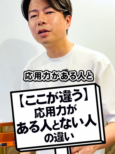 【ここが違う】応用力がある人とない人の違い #社長 #経営者 #ビジネス #スキル #仕事