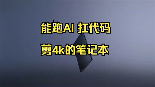 能跑AI 扛代码 剪4k的笔记本 确实香啊 搭载英特尔酷睿 Ultra9处理器工程师的救命.