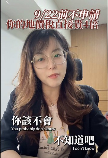 9/22前不申請，你的地價稅直接貴4倍 #地價稅省錢攻略 #自用住宅優惠稅率 #房產必看 #稅務小知識