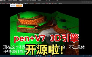 开源!pen 3D引擎