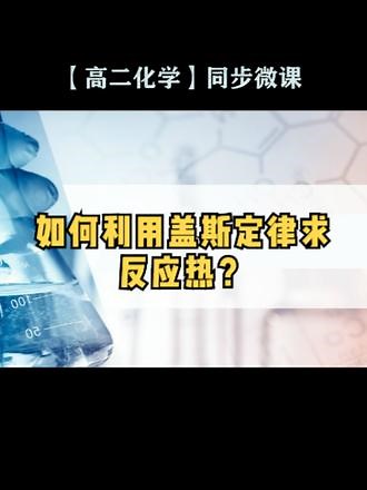 【高二化学同步课】如何利用盖斯定律求反应热？#在线学习 #高中化学