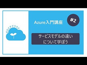 Microsoft Azure入門講座 - 2.サービスモデルの違い