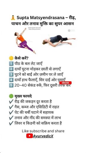 Supta Matsyendrasana से पाचन सुधरे, कमर हल्की हो और तनाव दूर हो 🌿 #ayurvedicx