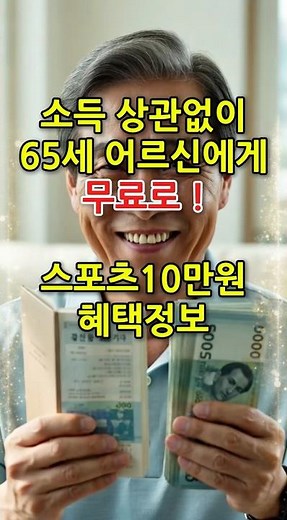 Free 100,000 Won Sports Benefit for Seniors Aged 65 and Over Regardless of Income | Senior Welfar...