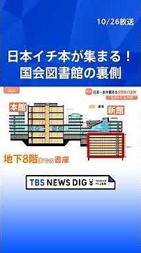 The National Diet Library, home to Japan's largest collection of books, boasts stacks of books st...