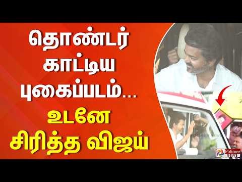 தொண்டர் காட்டிய புகைப்படம்... உடனே சிரித்த விஜய் | TVK Vijay Election Campaign | Tirunelveli