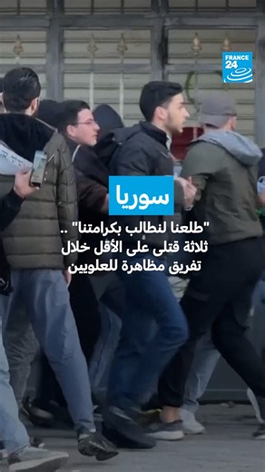 احتجاجا على تفجير في مسجد للطائفة العلوية بمدينة حمص تظاهر الآلاف من العلويين بمحافظة اللاذقية. تعقد الوضع حين خرج مؤيدون للسلطة في مظاهرة مضادة، فأطلقت قوات الأمن والجيش أعيرة نارية لتفريقهم. من جانبها، اتهمت قوات الأمن أنصارا للرئيس المخلوع بشار الأسد بإطلاق النار في الهواء ومهاجمة قوات الأمن. | فرانس 24 / FRANCE 24 Arabic