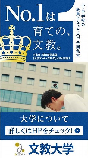文教大学WEBCM【教員採用者数 私大全国一位】
