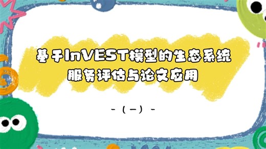 基于InVEST模型的生态系统服务评估与论文应用（一）