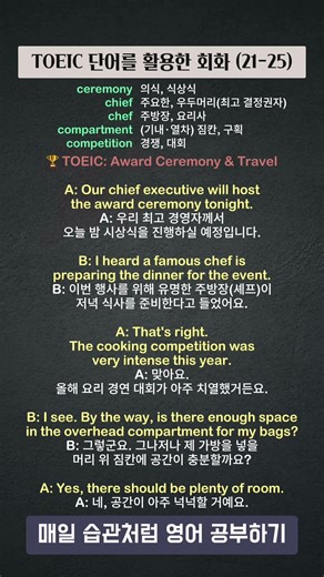 [매일 토익 26-30] Chef와 Chief 차이점 아시나요? 90%가 헷갈리는 단어 ⚡️TTS듣기 #Shorts #토익 #toeic