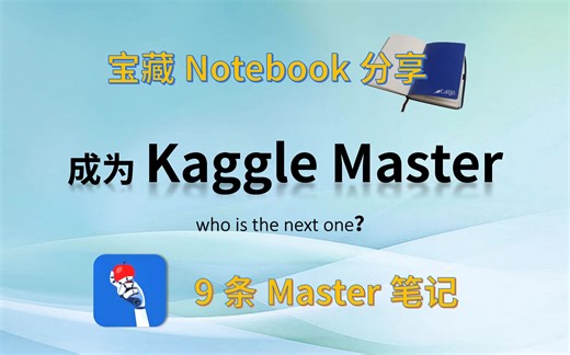 9个让你变成Kaggle Master的优质笔记，宝藏Notebook分享