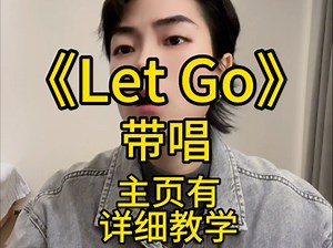 《Let Go》主页有详细教学，蜘蛛侠慢速保姆级详细教学带唱版，逐字逐句拆解分解教唱包教会看一遍就会#英语口语#英语#英文歌教学#口语#英文歌简单快速学会翻唱