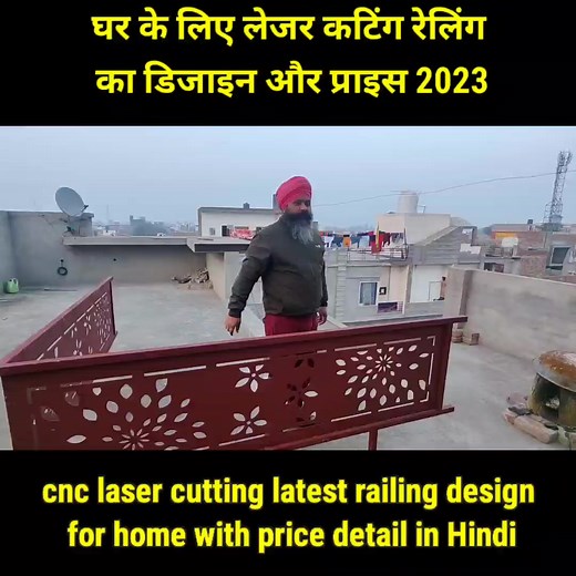 968K views · 10K reactions | CNC laser cutting railing design with price #ssfiberglassandfabricationworks #molisingh1986 #reelsinstagram #Fabricationwork #desimachinereview #instagramreels #facebookreels #reels | Santokh Singh | Facebook