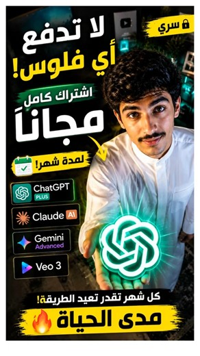 طريقة الحصول على ChatGPT Plus و Claude Pro و Veo 3 مجانًا 😱