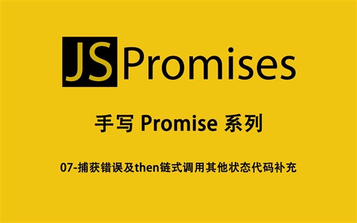 07-手写Promise-捕获错误及then链式调用其他状态代码补充