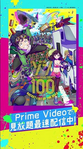 『ゾン100〜ゾンビになるまでにしたい100のこと〜』見放題最速配中👻 #ゾン100 #夏アニメ #アニメ #anime #プライムビデオ #アマプラ