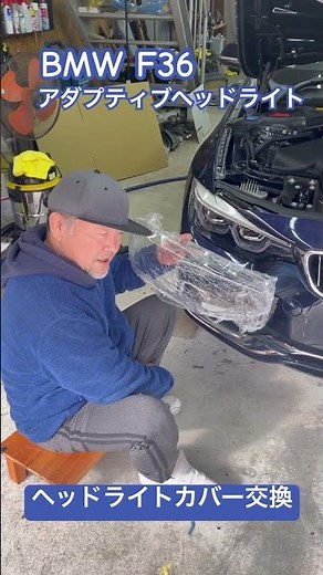 BMW F36 Adaptive Headlight Lens Cover Replacement #adaptiveheadlights #bmw #shorts