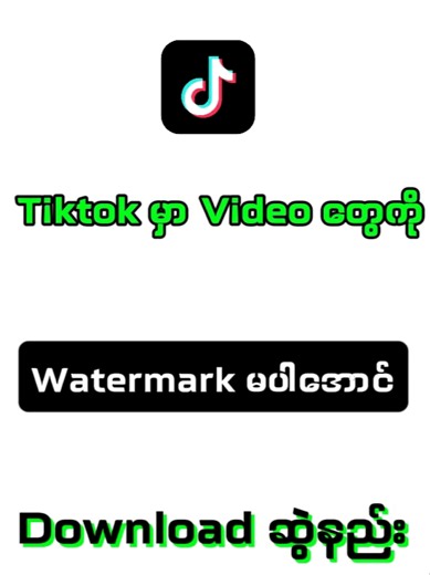 TikTok မှာ videoတွေကို logo မပါအောင် Download ဆွဲနည်း #fyp #foryou #creatorsearchinsights #tiktoktips #tiktokmyanmar