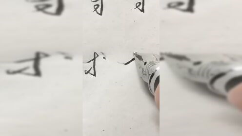 “等”字行草书写法技巧，行书都认识，草书写法只有高手能看懂
