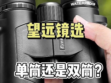 望远镜到底是单筒好还是双筒好？#望远镜 #户外装备