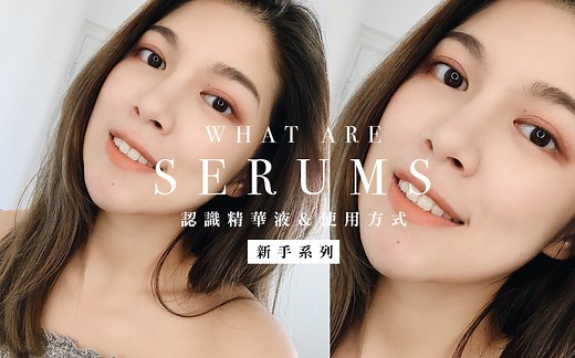 新手系列｜精華液的使用順序到底是什麼？ 4種使用方式，一次學會!｜Jasmine ft. Clarins